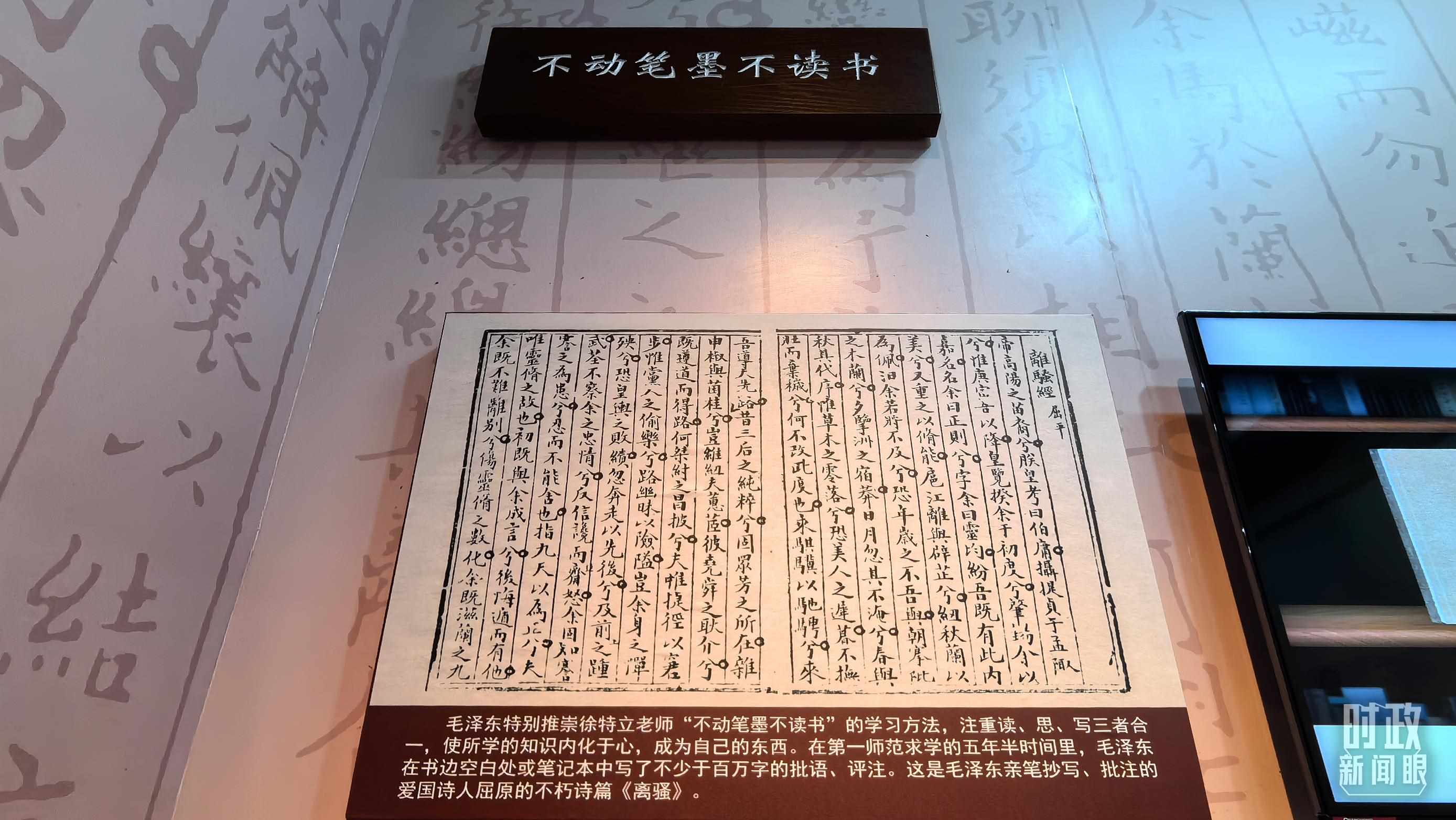 △毛澤東推崇“不動筆墨不讀書”的學習方法，曾親筆抄寫、批注愛國詩人屈原的《離騷》。（總臺央視記者邢彬拍攝）