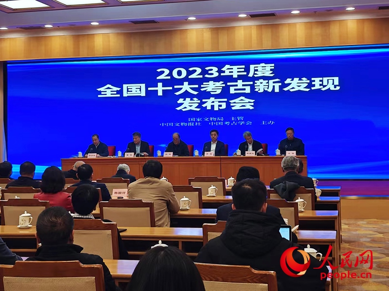 2023年度全國(guó)十大考古新發(fā)現(xiàn)發(fā)布會(huì)現(xiàn)場(chǎng)。人民網(wǎng)記者 韋衍行攝