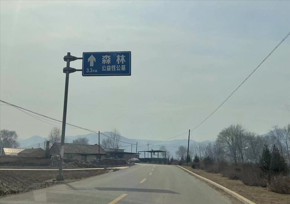 通往森林紀(jì)念園公墓的路上，指示牌標(biāo)注“公益性公墓”  （白杰戈攝）