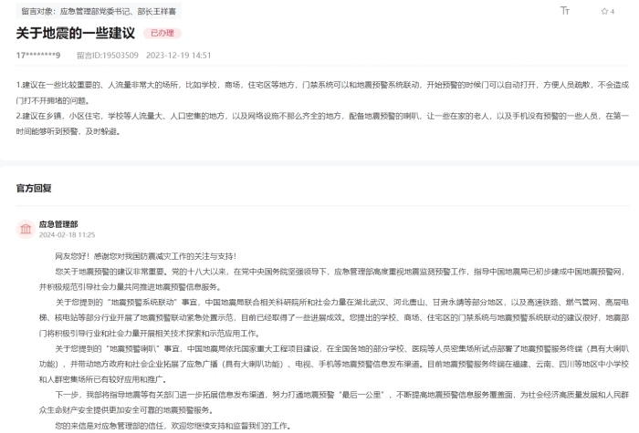 應急管理部通過人民網(wǎng)“領導留言板”回復網(wǎng)友。