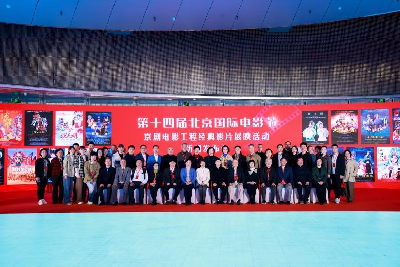 第十四屆北京國際電影節(jié)京劇電影工程經(jīng)典影片展映活動(dòng)新聞發(fā)布會現(xiàn)場。主辦方供圖