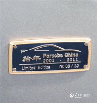 第四屆中國國際消費(fèi)品博覽會保時捷展臺展出的911 Turbo S保時捷中國十周年紀(jì)念版跑車銘牌。 人民網(wǎng) 谷羽桐攝