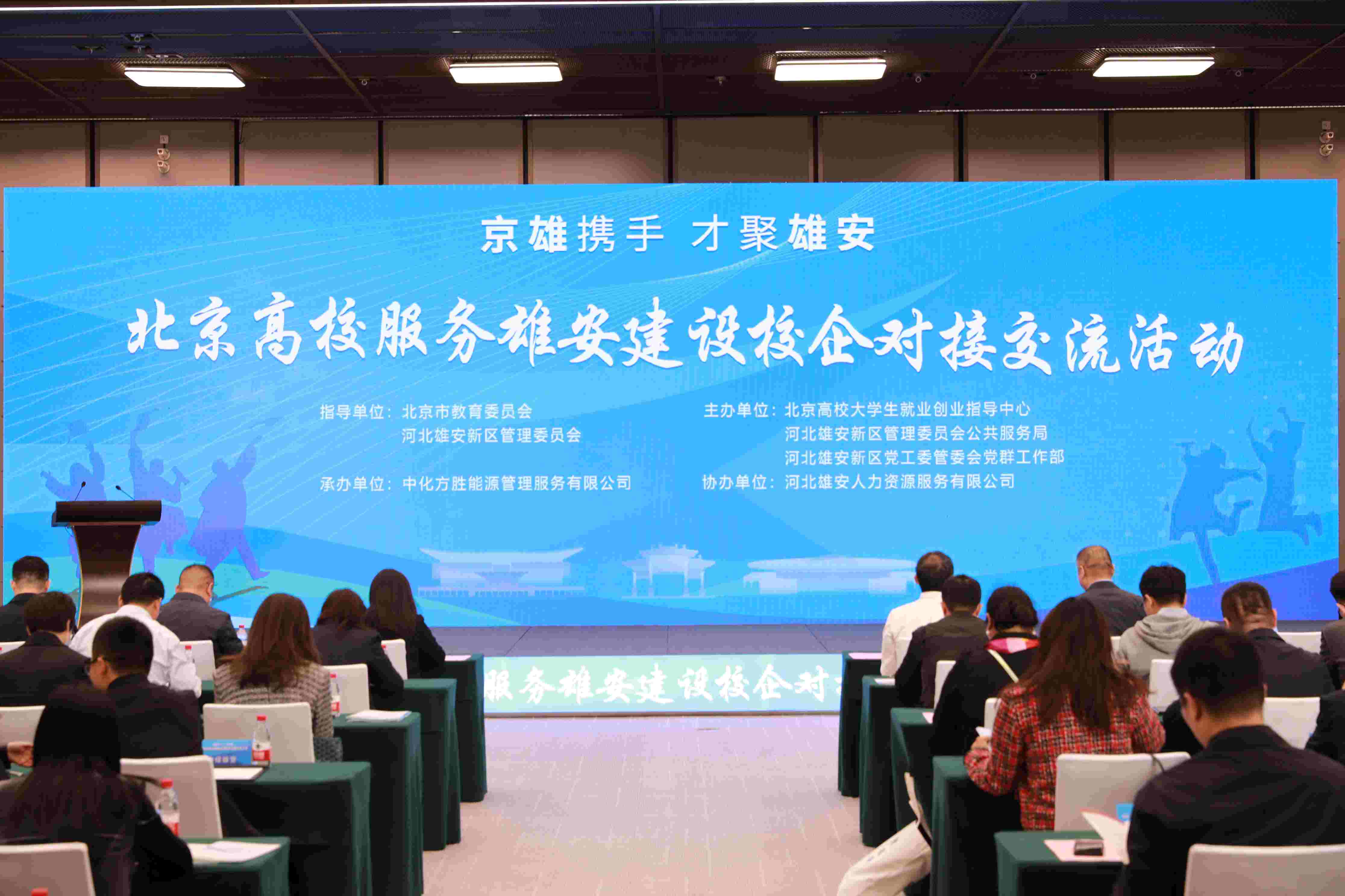 北京高校服務(wù)雄安建設(shè)校企對接交流活動。