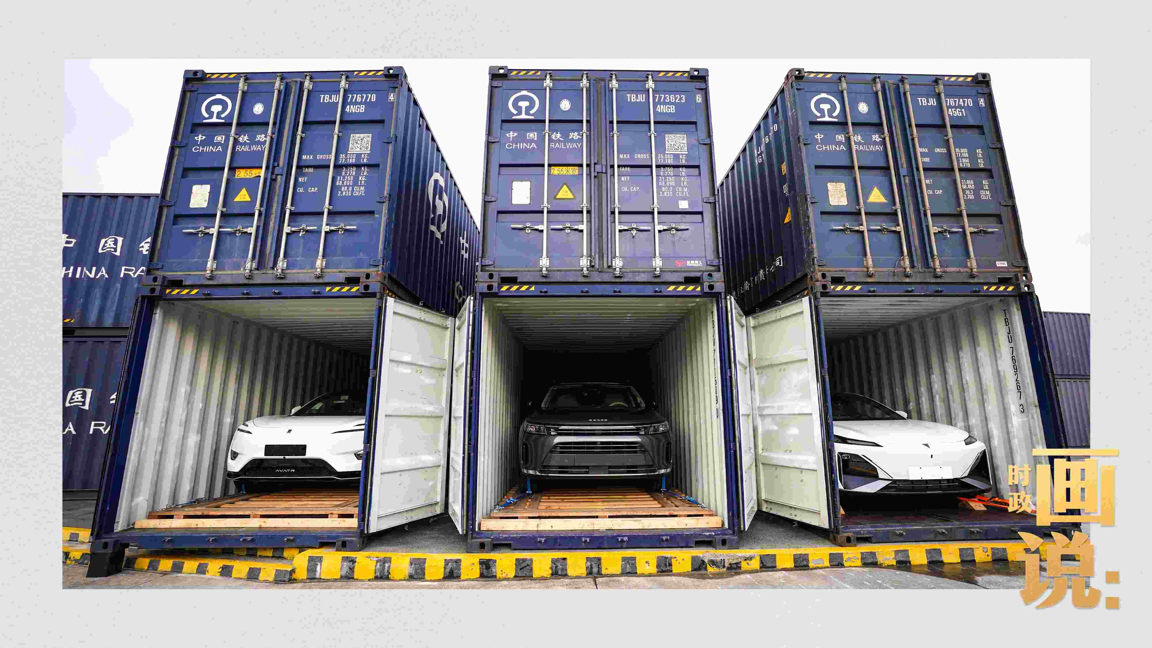 △裝箱待運的國產新能源汽車即將從這里踏上出口之路。