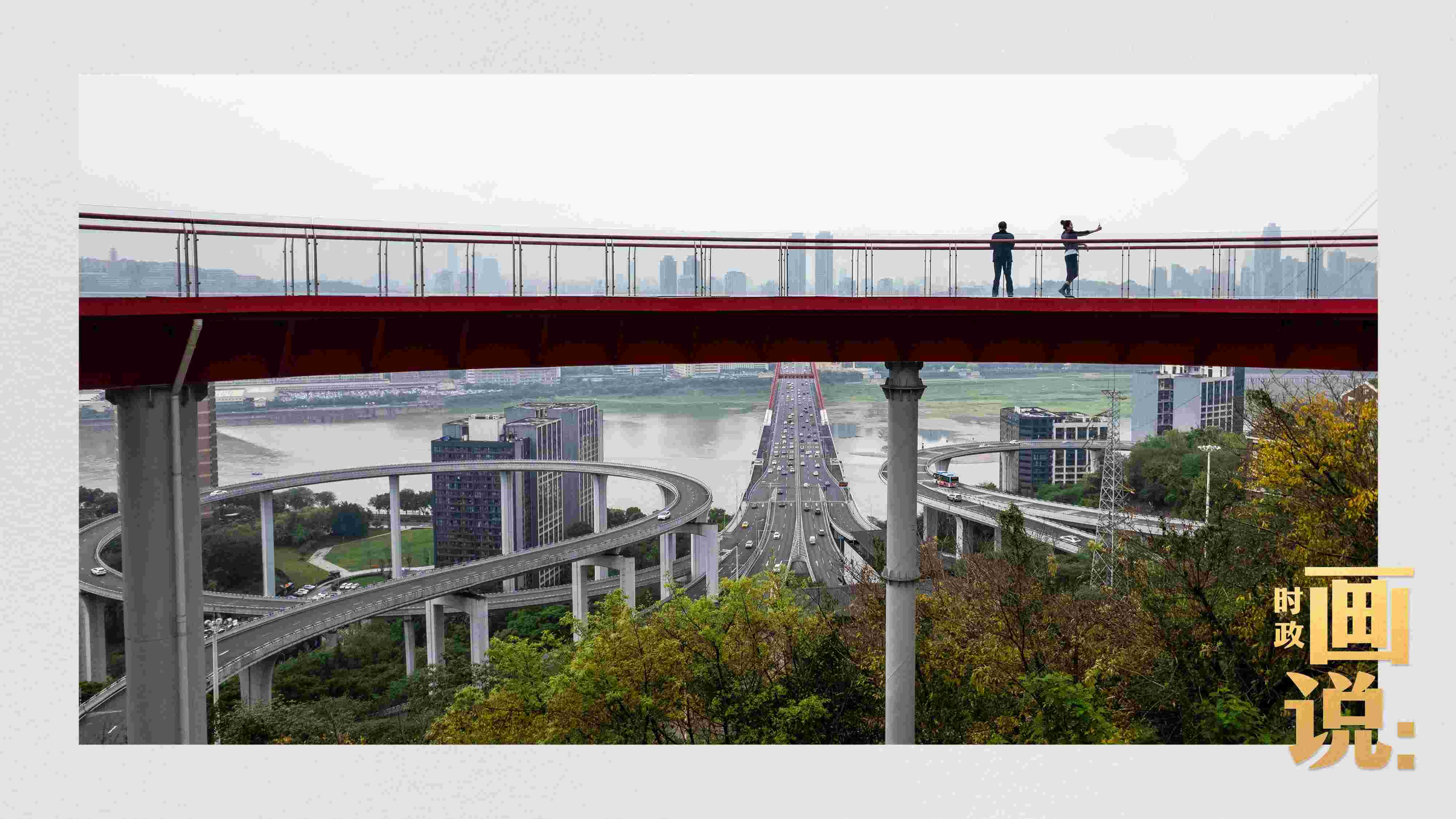 △市民在蘇家壩立交橋前留影，繁忙的跨江大橋通向城市遠(yuǎn)方。