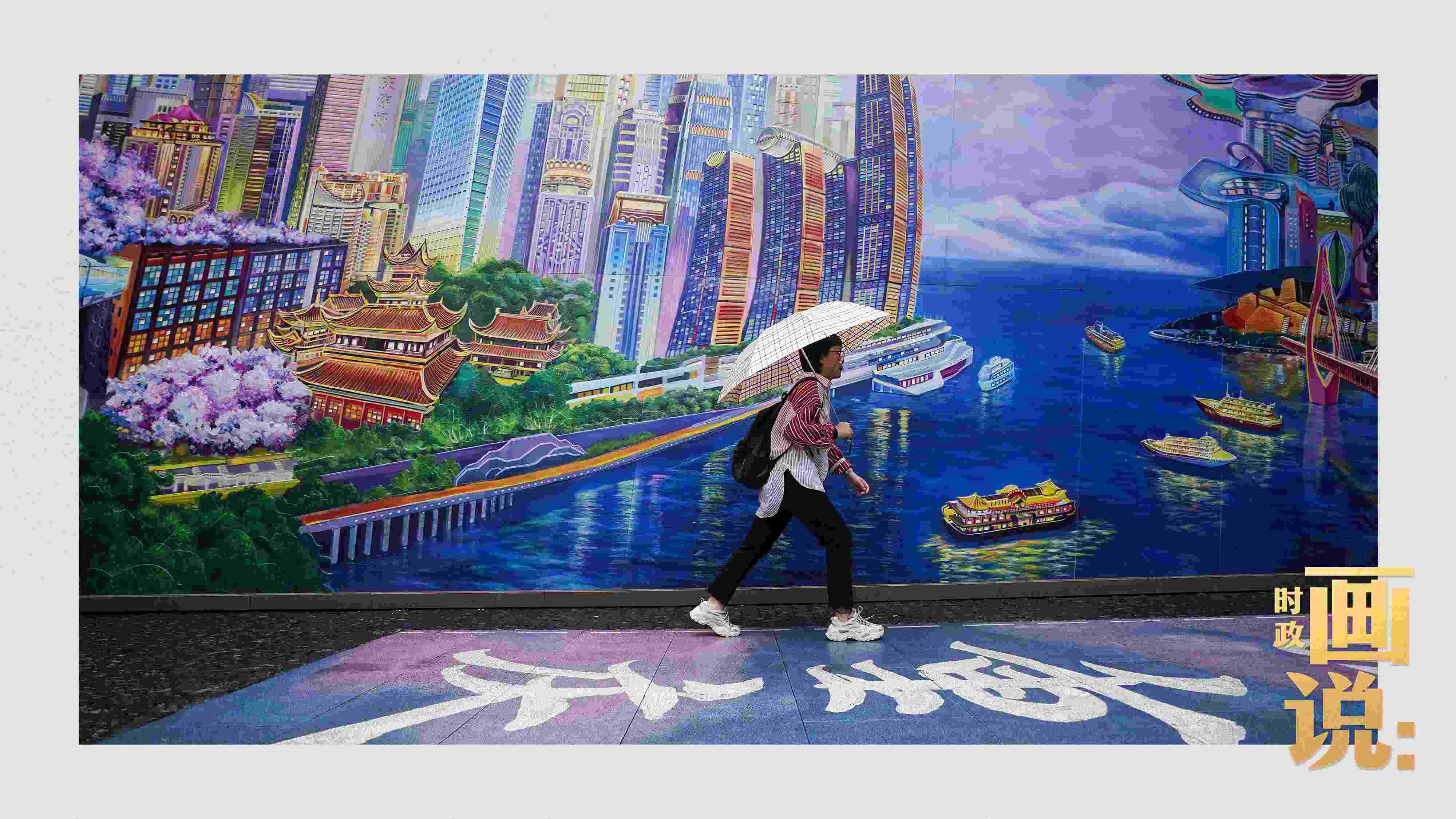 △小雨中，行人走過“重慶畫卷”主題壁畫。
