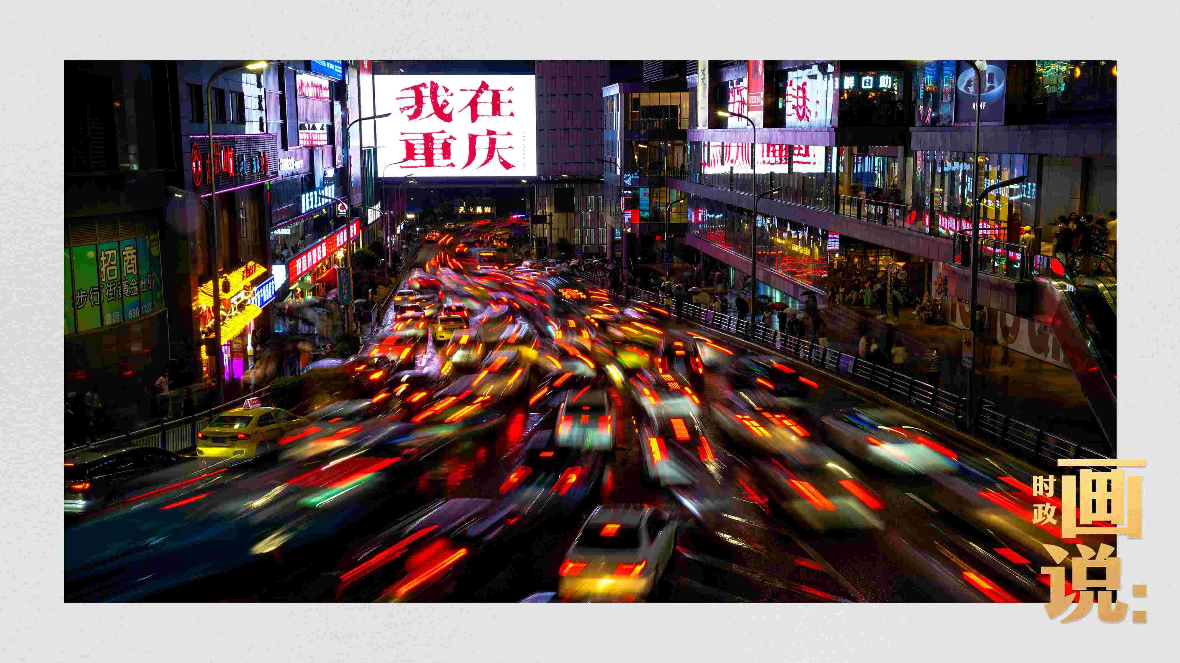 △夜幕初降，滾滾車流匯入城市的脈搏，五彩斑斕。