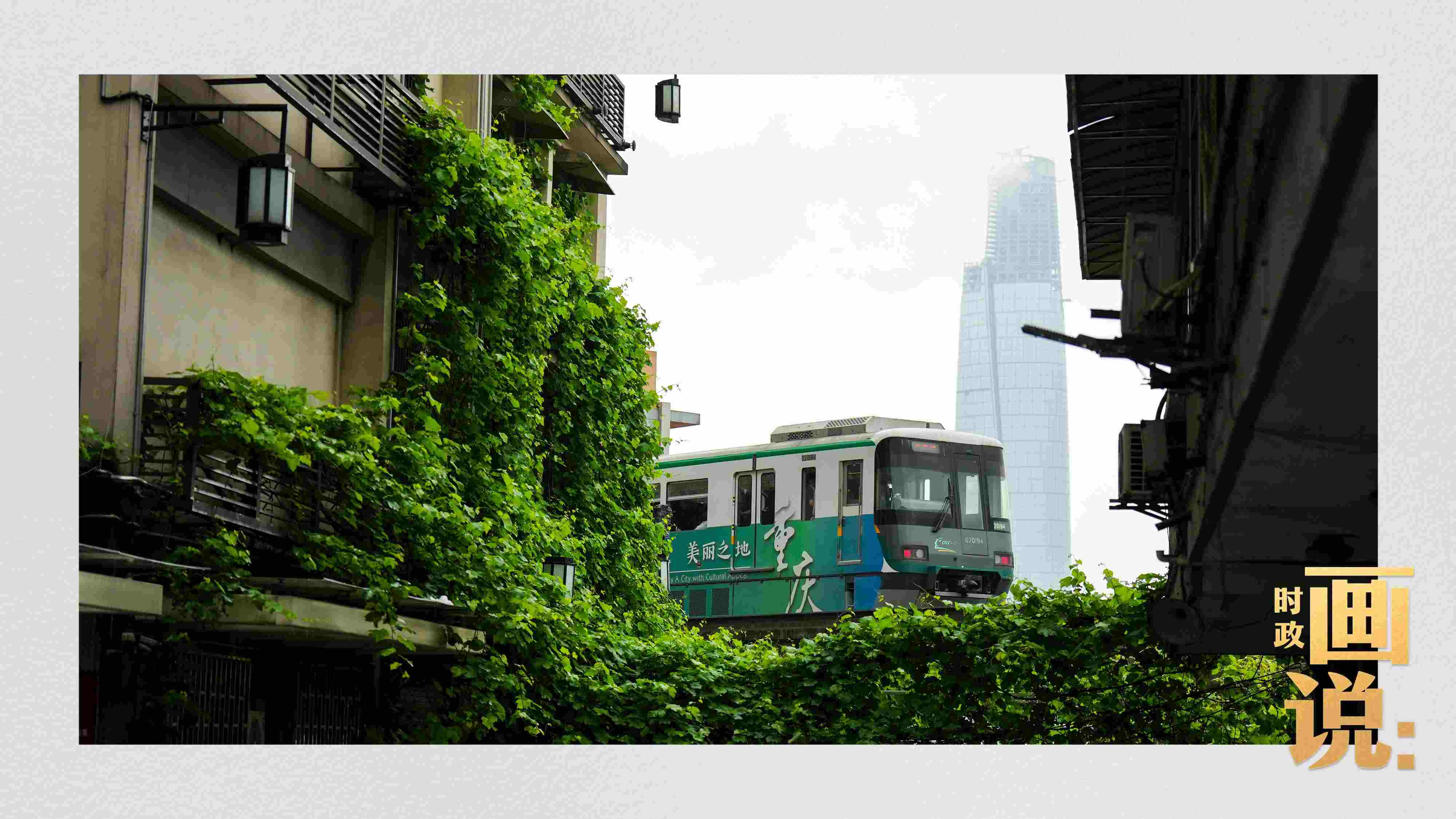 △一列輕軌列車駛出李子壩車站，穿行于樓宇之間。作為我國(guó)轄區(qū)面積和人口規(guī)模最大的城市，重慶智慧城市建設(shè)步伐正在不斷提速。
