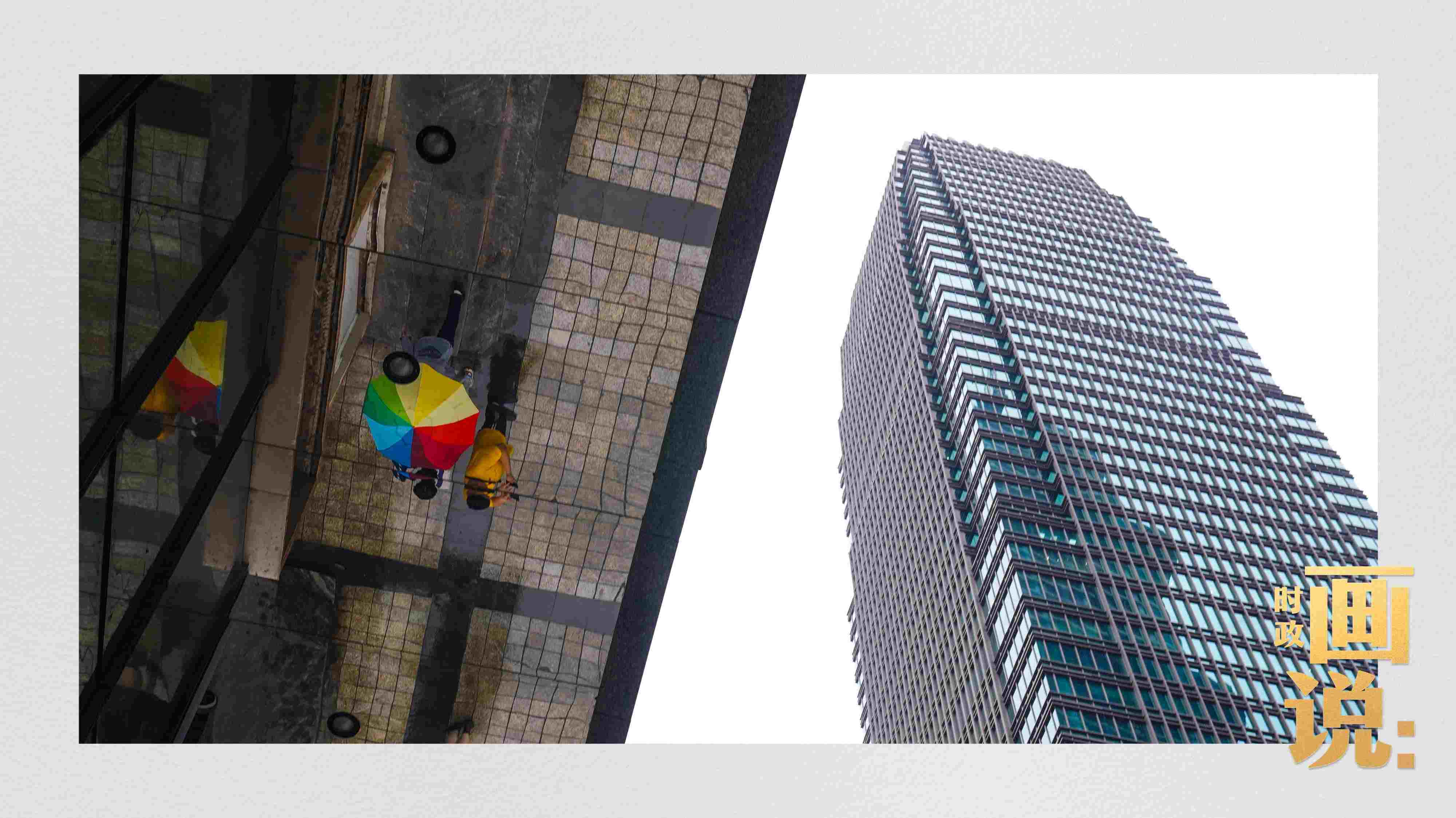 △高樓大廈掩映下的解放碑步行街，行人的雨傘映照在玻璃幕墻上，留下一抹亮色。