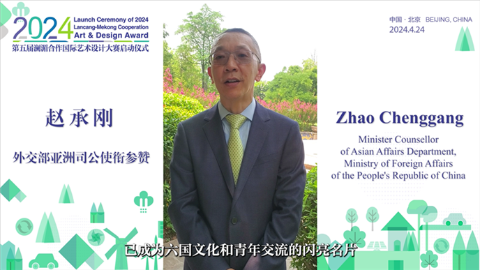 外交部亞洲司公使銜參贊趙承剛在2024第五屆瀾湄合作國(guó)際藝術(shù)設(shè)計(jì)大賽啟動(dòng)儀式上做視頻致辭。主辦方供圖