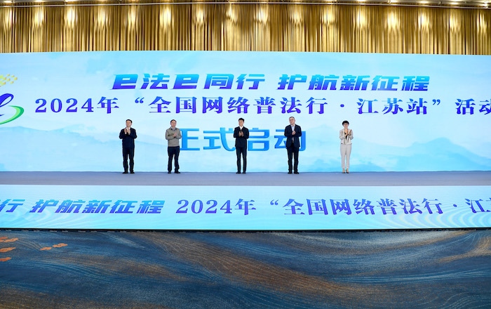 2024年“全國網(wǎng)絡普法行·江蘇站”活動正式啟動。人民網(wǎng) 高清揚攝
