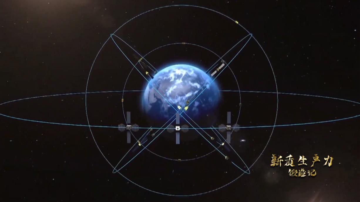 中國(guó)北斗系統(tǒng)正閃耀星空，服務(wù)全球。