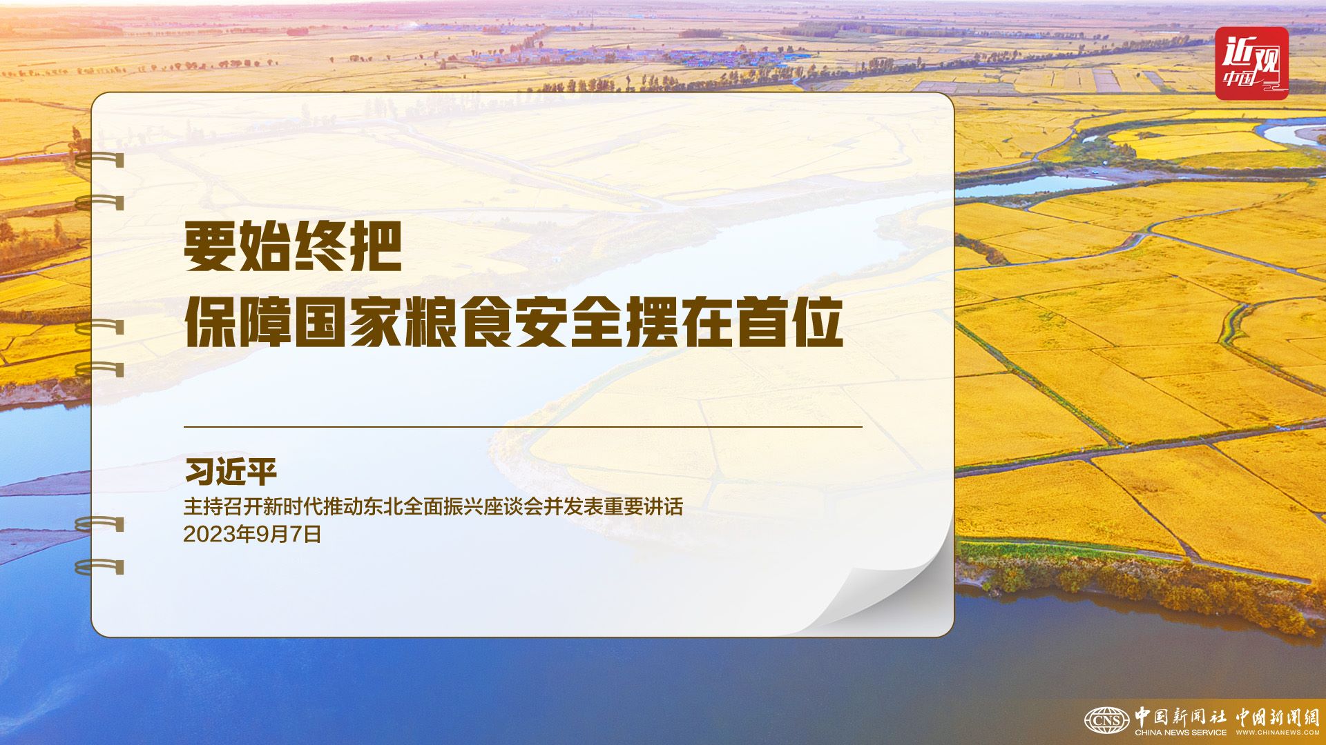 習(xí)近平：樹立大食物觀，構(gòu)建多元化食物供給體系