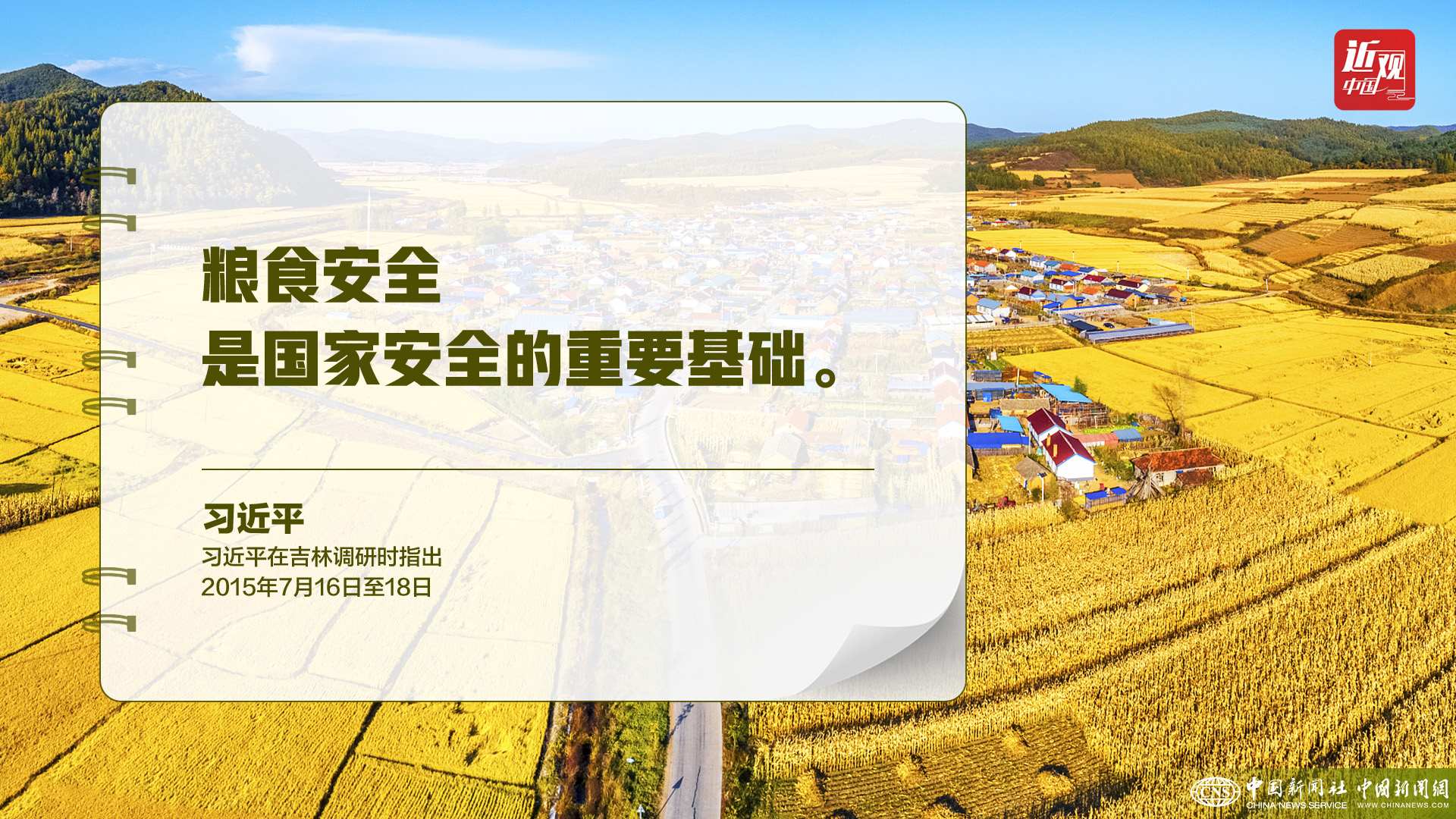 習(xí)近平：樹立大食物觀，構(gòu)建多元化食物供給體系