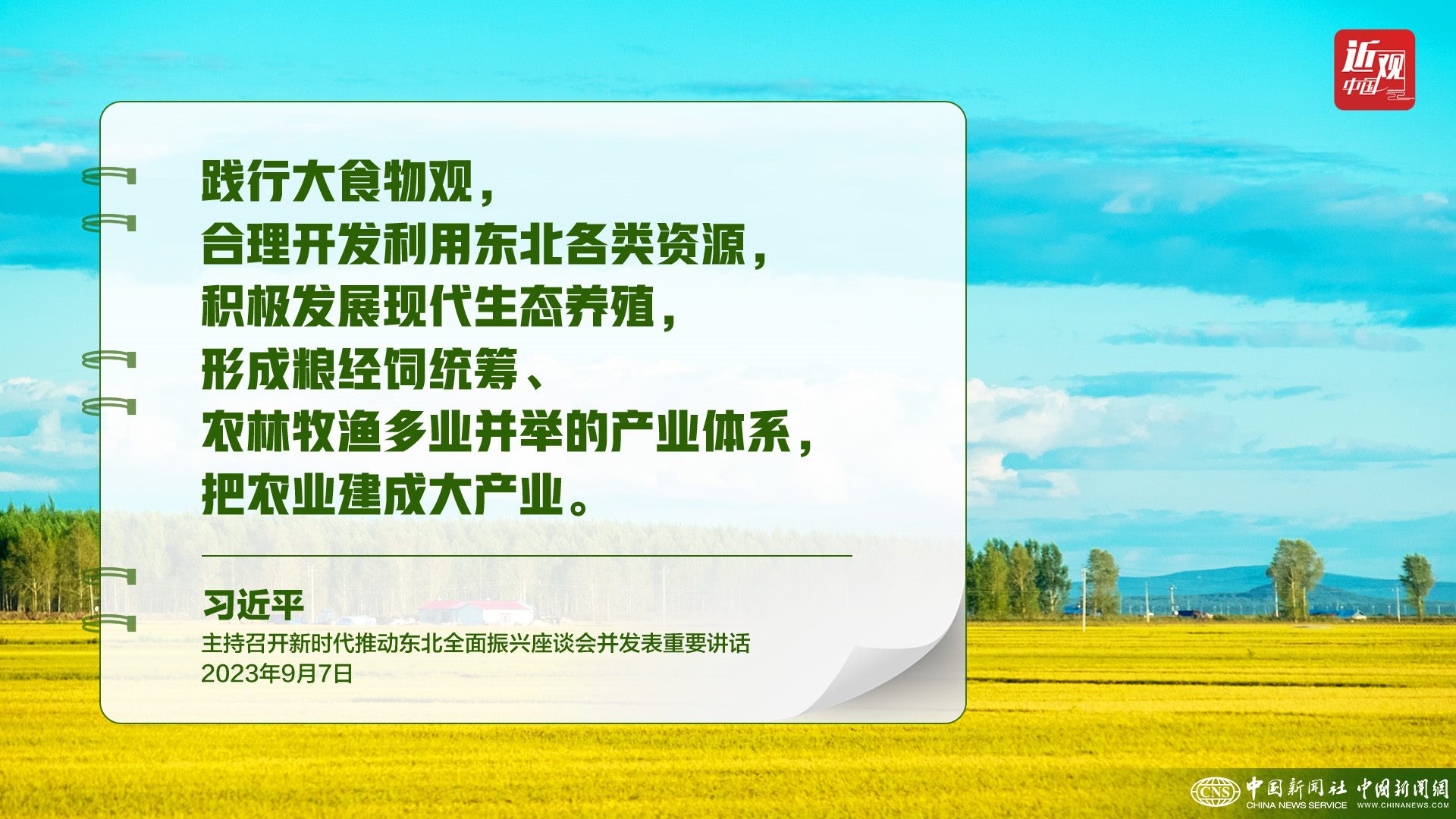 習(xí)近平：樹立大食物觀，構(gòu)建多元化食物供給體系