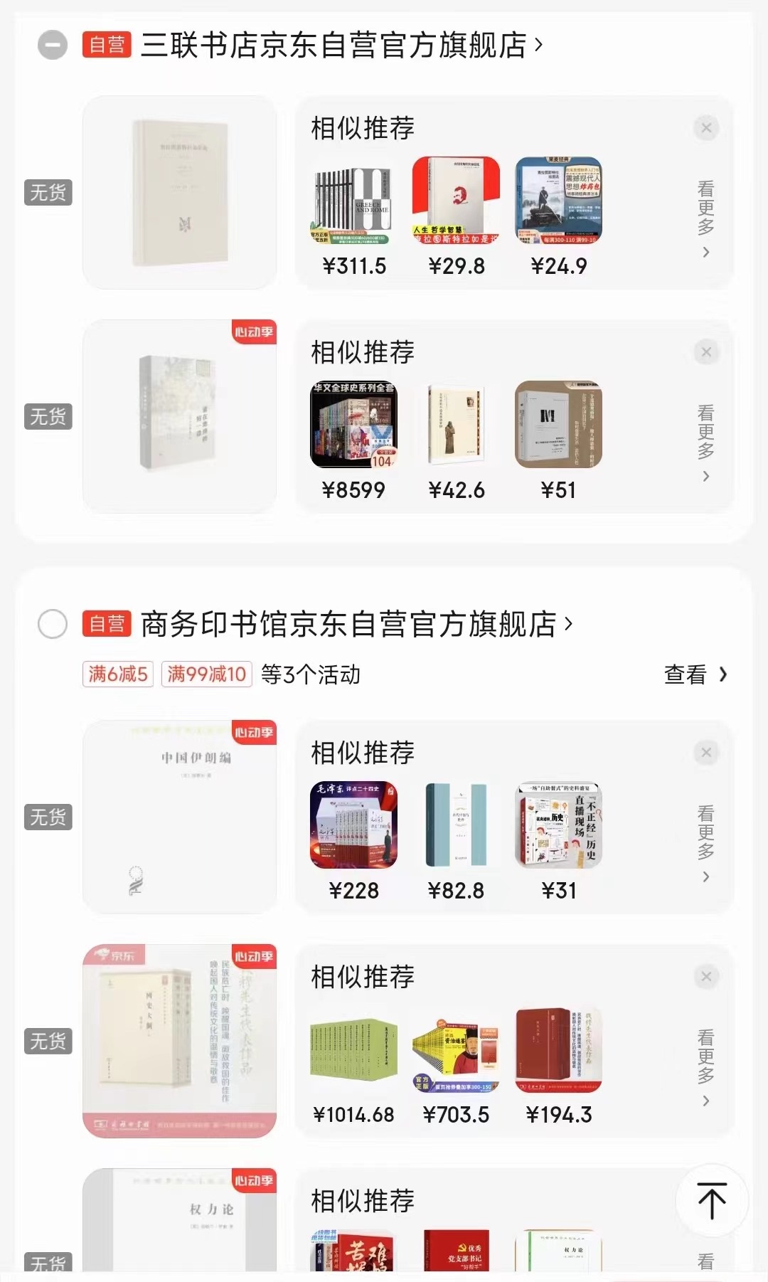 一位消費者向中國之聲提供了自己的購物車截圖，京東多個圖書旗艦店商品顯示無貨或下架