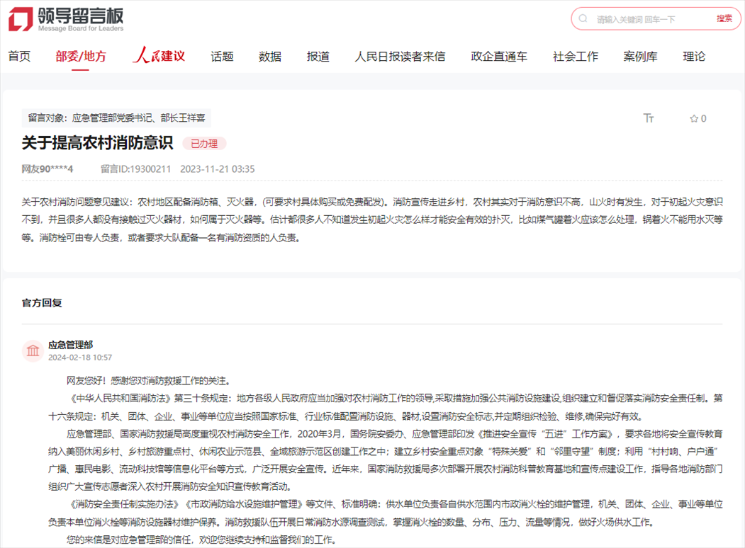 應(yīng)急管理部通過人民網(wǎng)“領(lǐng)導(dǎo)留言板”回復(fù)網(wǎng)友。