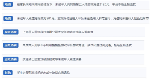 網(wǎng)友涉及“熊孩子”氪金相關投訴問題。（“人民投訴”用戶投訴截圖）