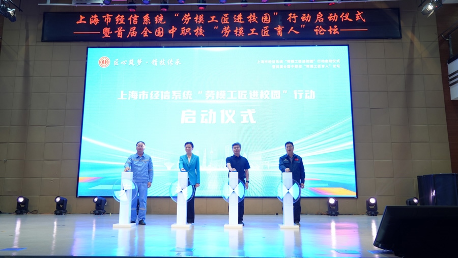 上海市經(jīng)信系統(tǒng)“勞模工匠進校園”行動啟動儀式舉行。上海市總工會供圖