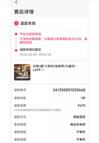 消費者通過“人民投訴”平臺反映直播間購買的旅游團票違約不退全款問題。（圖片來自“人民投訴”用戶）