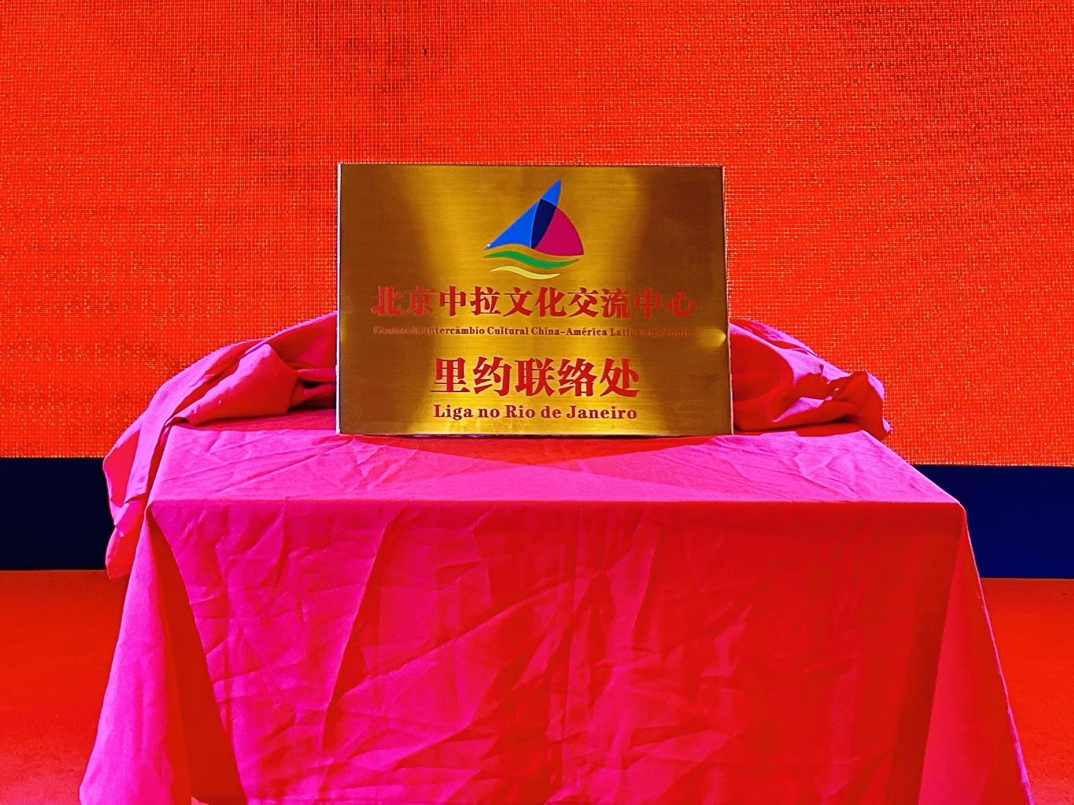 當(dāng)?shù)貢r間6月3日，北京中拉文化交流中心巴西里約熱內(nèi)盧聯(lián)絡(luò)處揭牌儀式在巴西華人文化交流協(xié)會會館舉行。巴西華人文化交流協(xié)會供圖