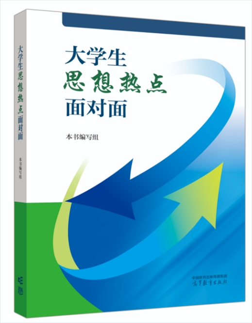 《大學(xué)生思想熱點(diǎn)面對面》于2024年6月出版發(fā)行。