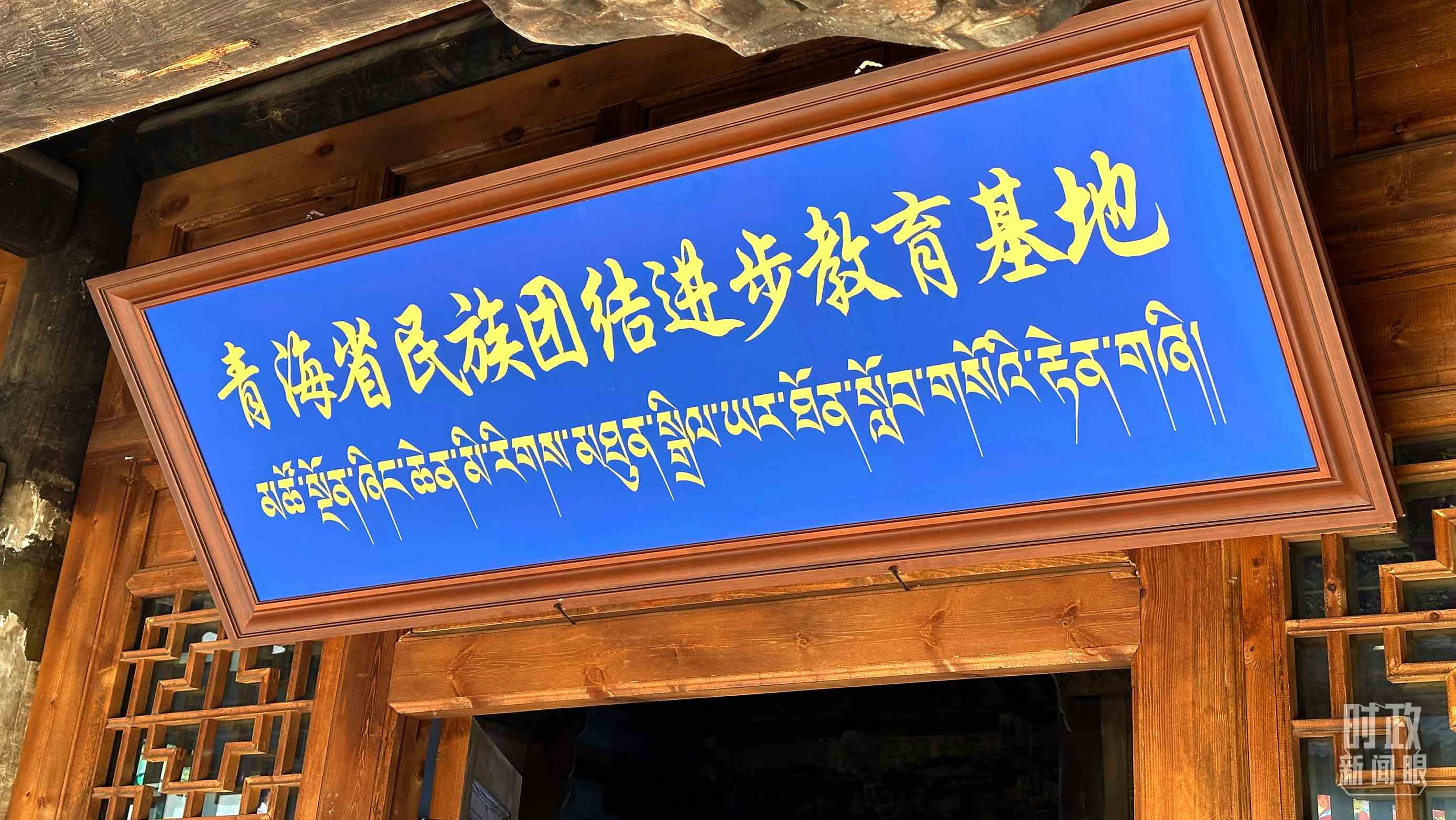△青海省民族團結(jié)進步教育基地。（總臺央視記者趙化拍攝）