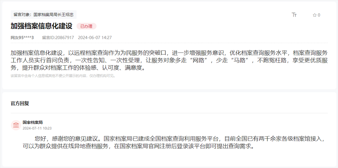 國家檔案局通過人民網(wǎng)“領(lǐng)導(dǎo)留言板”回復(fù)網(wǎng)友。