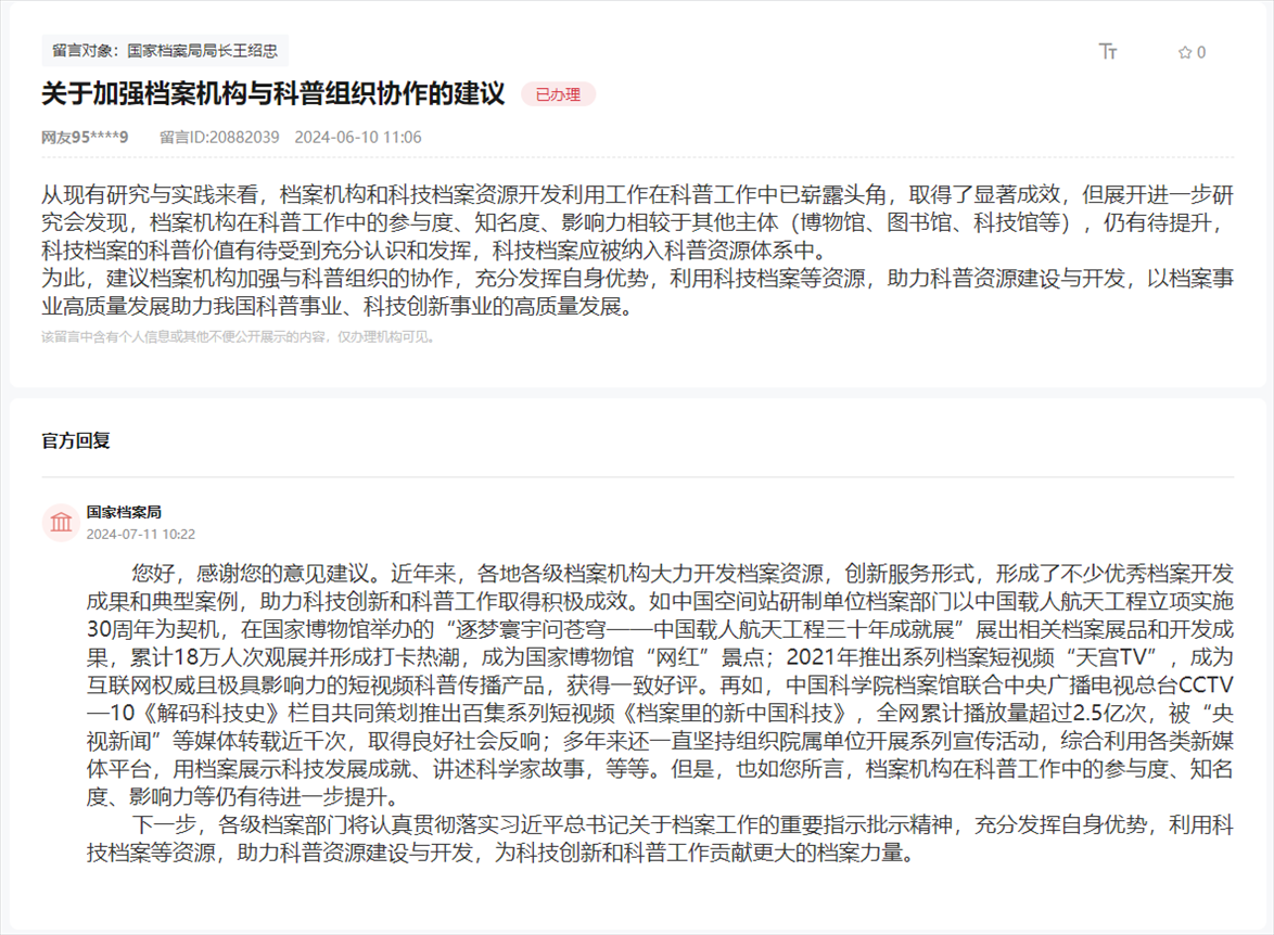 國家檔案局通過人民網(wǎng)“領(lǐng)導(dǎo)留言板”回復(fù)網(wǎng)友。