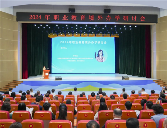 2024年職業(yè)教育境外辦學(xué)研討會(huì)會(huì)場(chǎng)