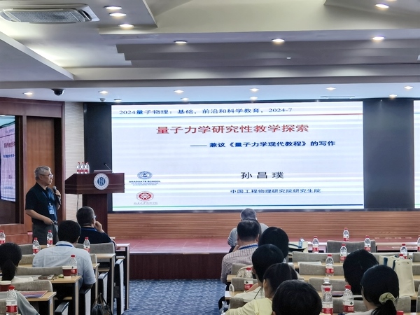 孫昌璞作題為《量子力學(xué)研究性教學(xué)探索——兼議<量子力學(xué)現(xiàn)代教程>的寫(xiě)作》的報(bào)告。內(nèi)蒙古大學(xué)供圖