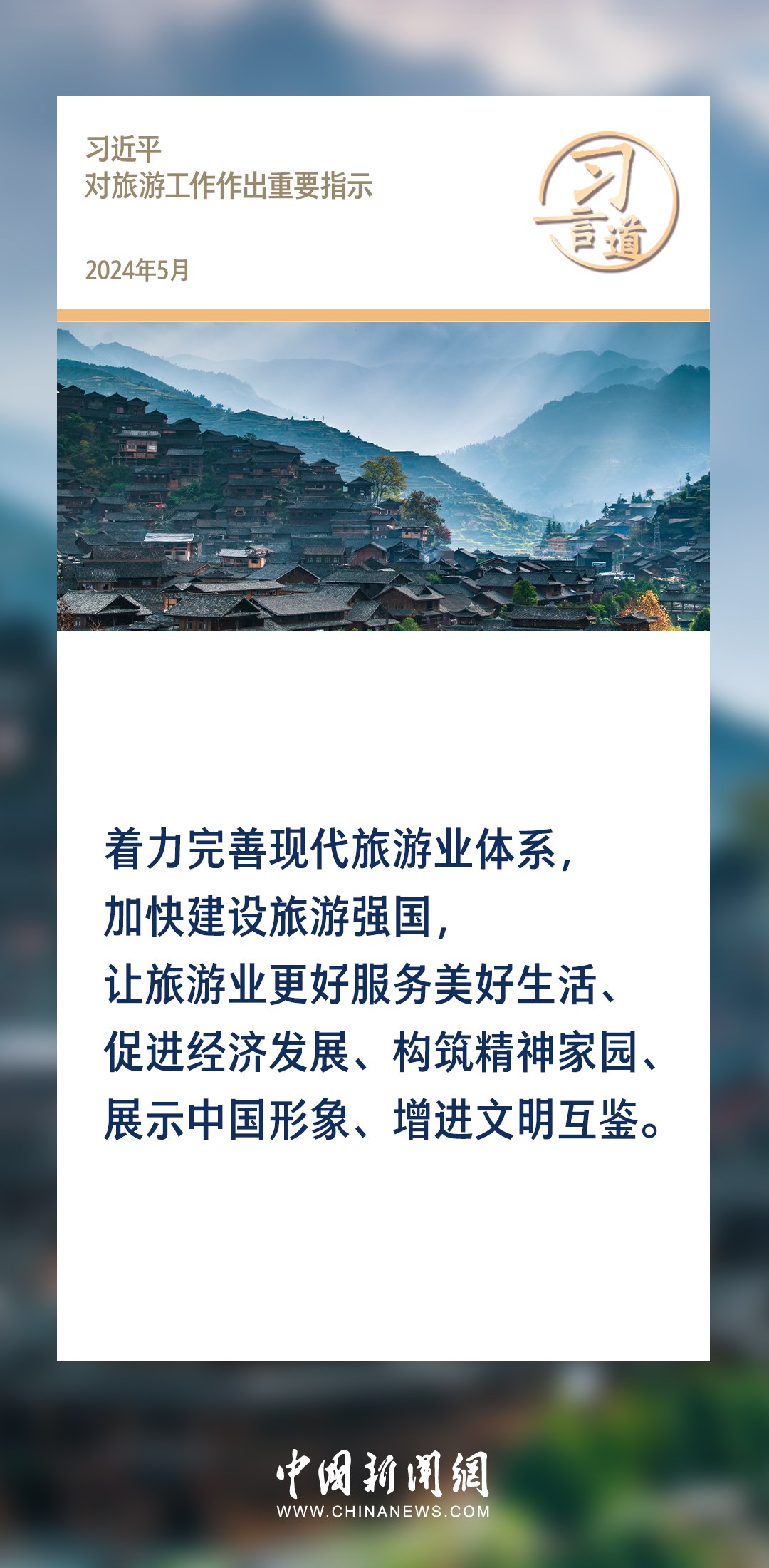 【文脈華章】習言道｜堅持以文塑旅、以旅彰文