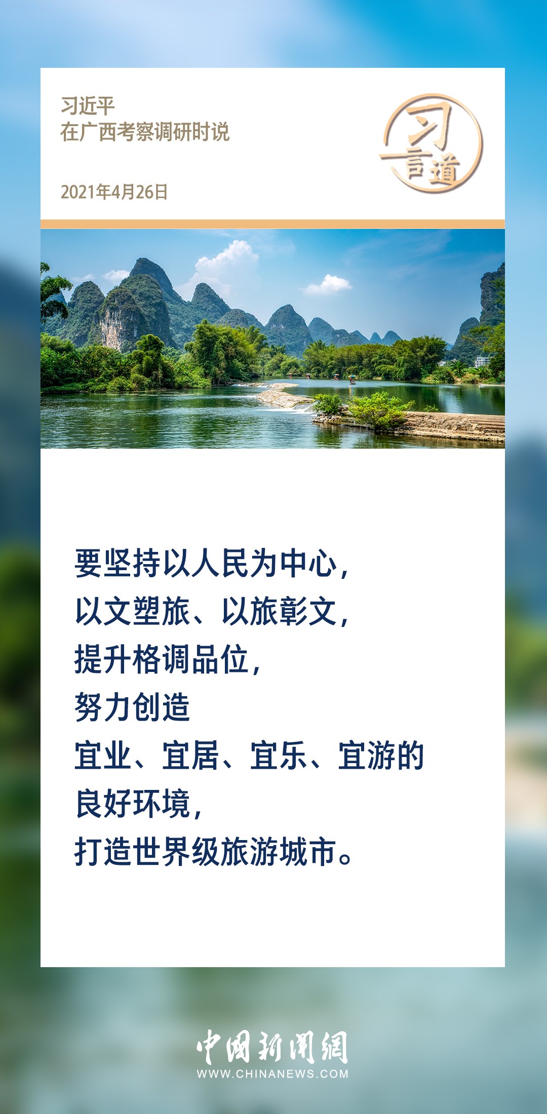 【文脈華章】習言道｜堅持以文塑旅、以旅彰文