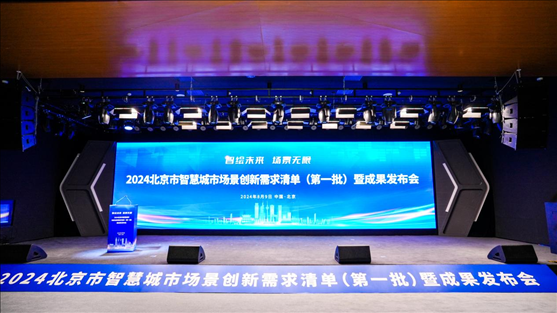發(fā)布會(huì)現(xiàn)場(chǎng)。北京市政務(wù)服務(wù)和數(shù)據(jù)管理局供圖