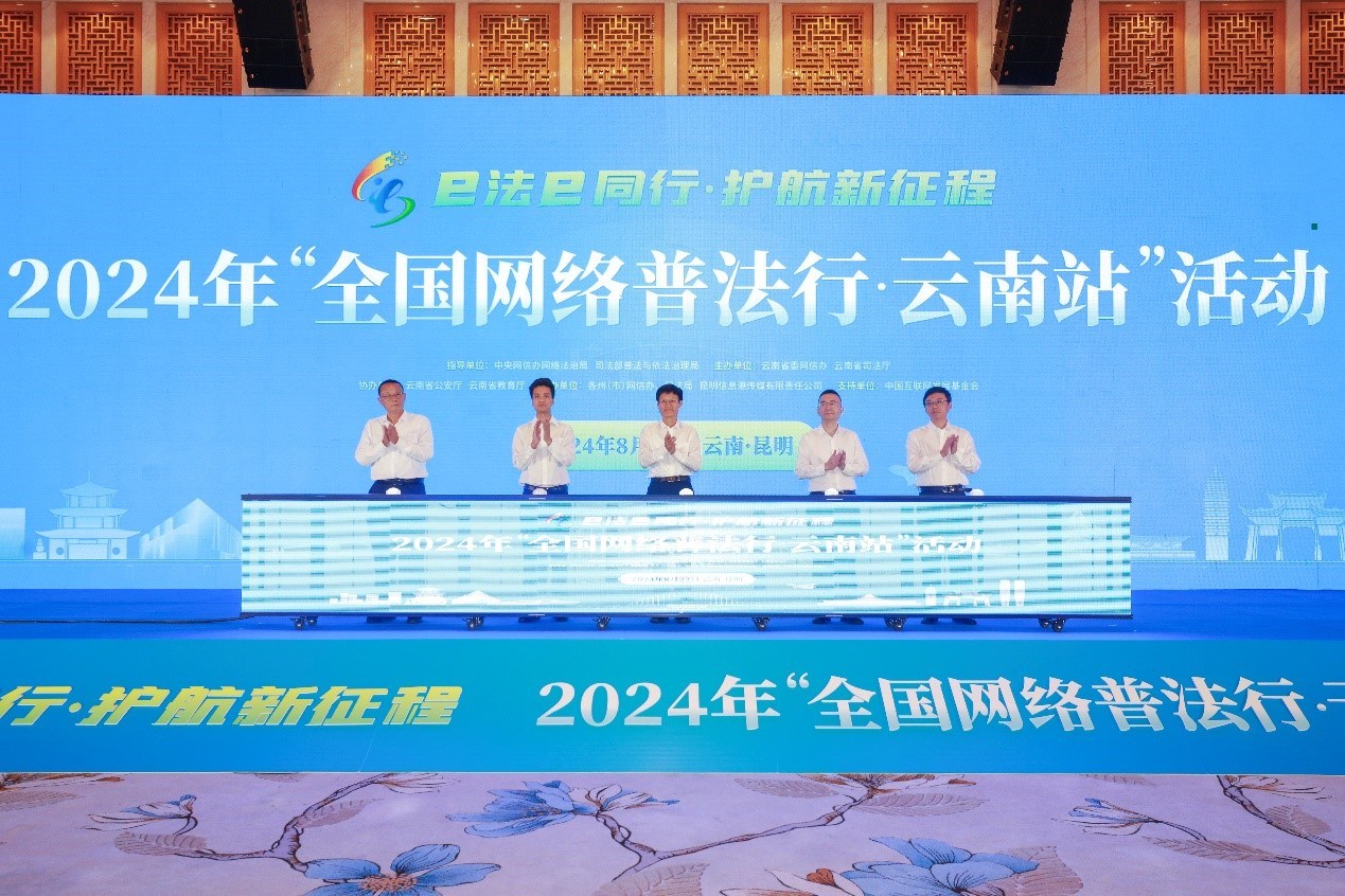 2024年“全國網(wǎng)絡(luò)普法行·云南站”活動在昆明啟動。主辦方供圖