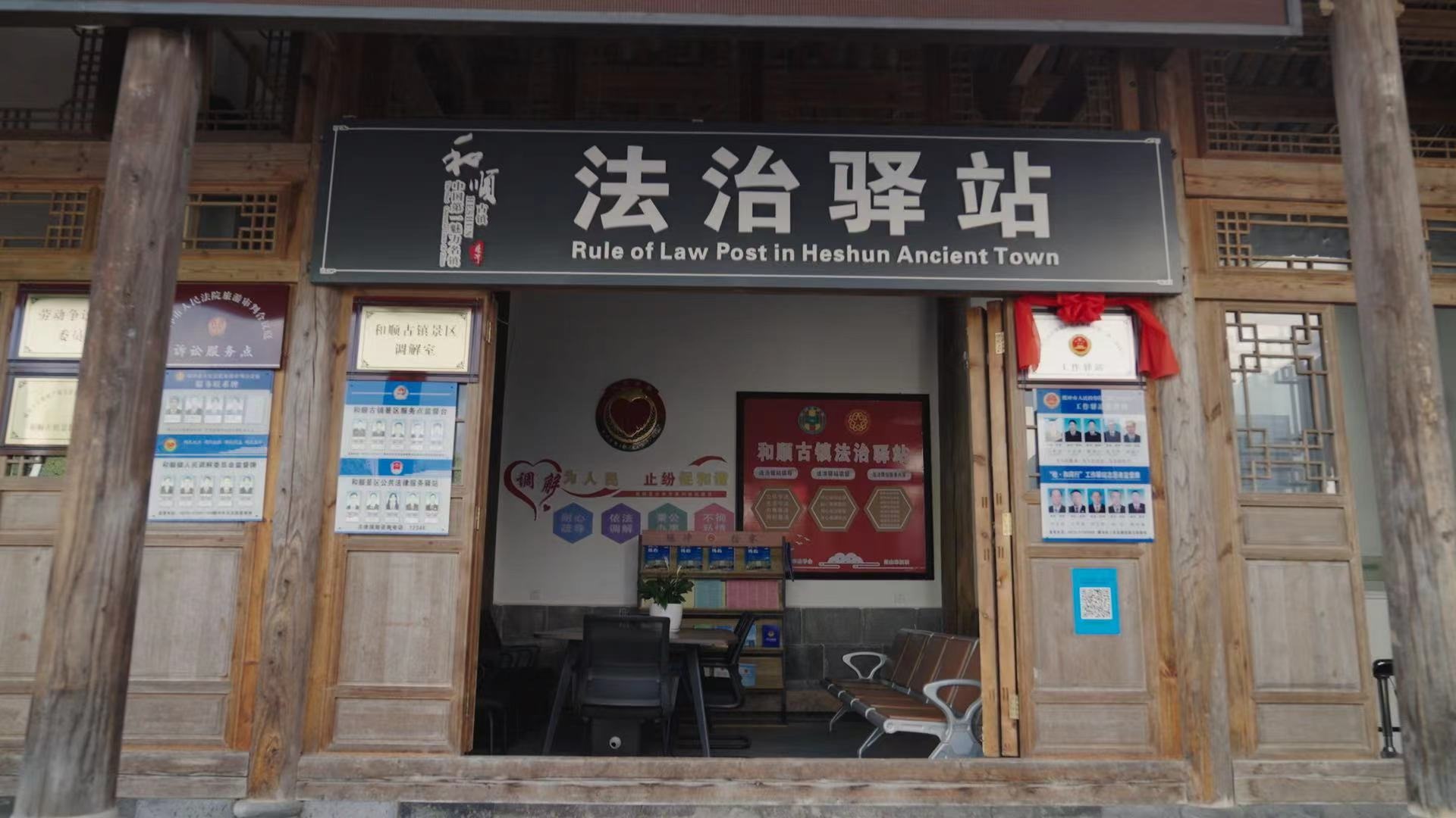 和順古鎮(zhèn)法治驛站。王竣彥攝
