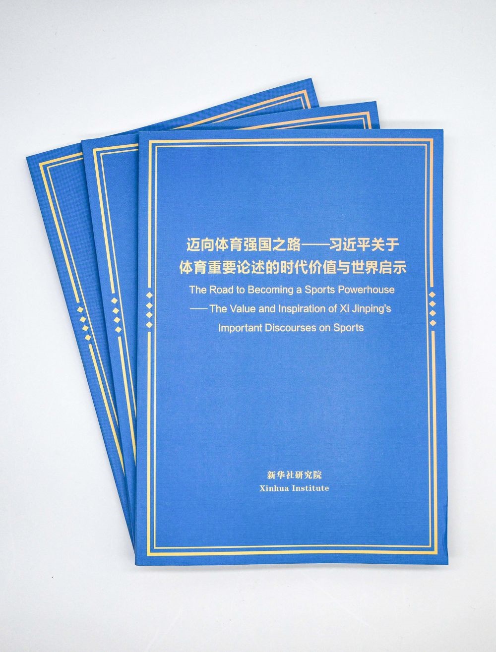 這是《邁向體育強(qiáng)國之路——習(xí)近平關(guān)于體育重要論述的時代價值與世界啟示》智庫報告。新華社記者 陳曄華 攝