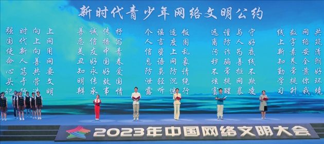 △2023年中國網(wǎng)絡(luò)文明大會主論壇發(fā)布《新時(shí)代青少年網(wǎng)絡(luò)文明公約》。
