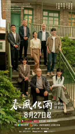 電視劇《春風(fēng)化雨》海報。片方供圖