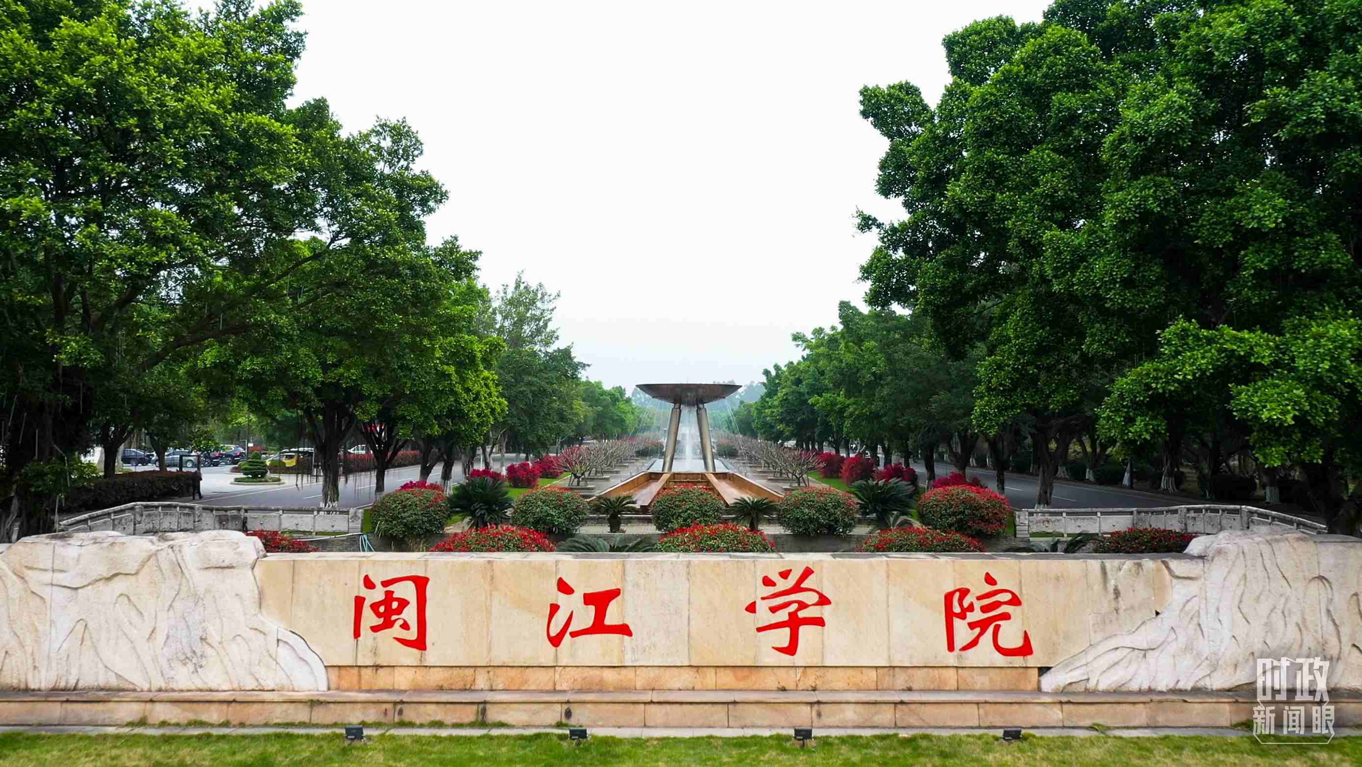 △閩江學院堅持應用技術型辦學方向，習近平曾為該校提出“不求最大、但求最優(yōu)、但求適應社會需要”的辦學理念。（總臺央視記者程鋮拍攝）