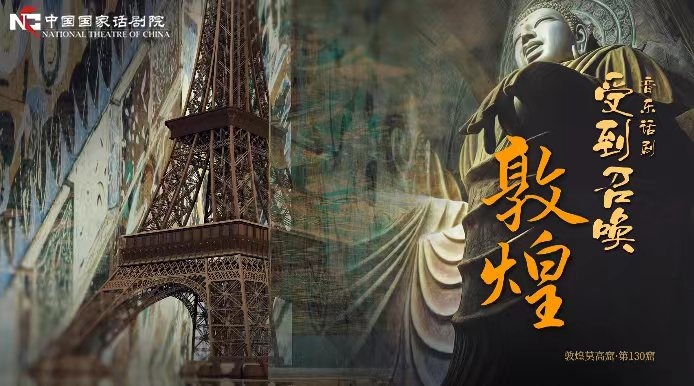 《受到召喚·敦煌》海報(bào)。國話供圖