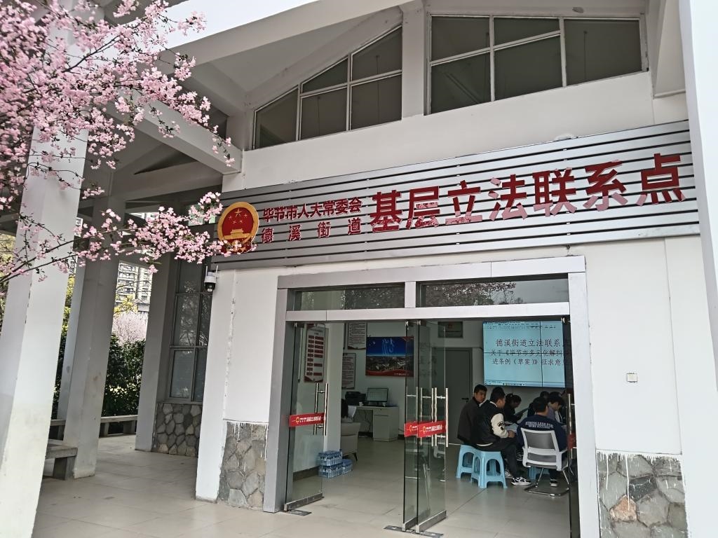 這是2023年3月21日拍攝的貴州省畢節(jié)市人大常委會(huì)德溪街道基層立法聯(lián)系點(diǎn)。新華社發(fā)