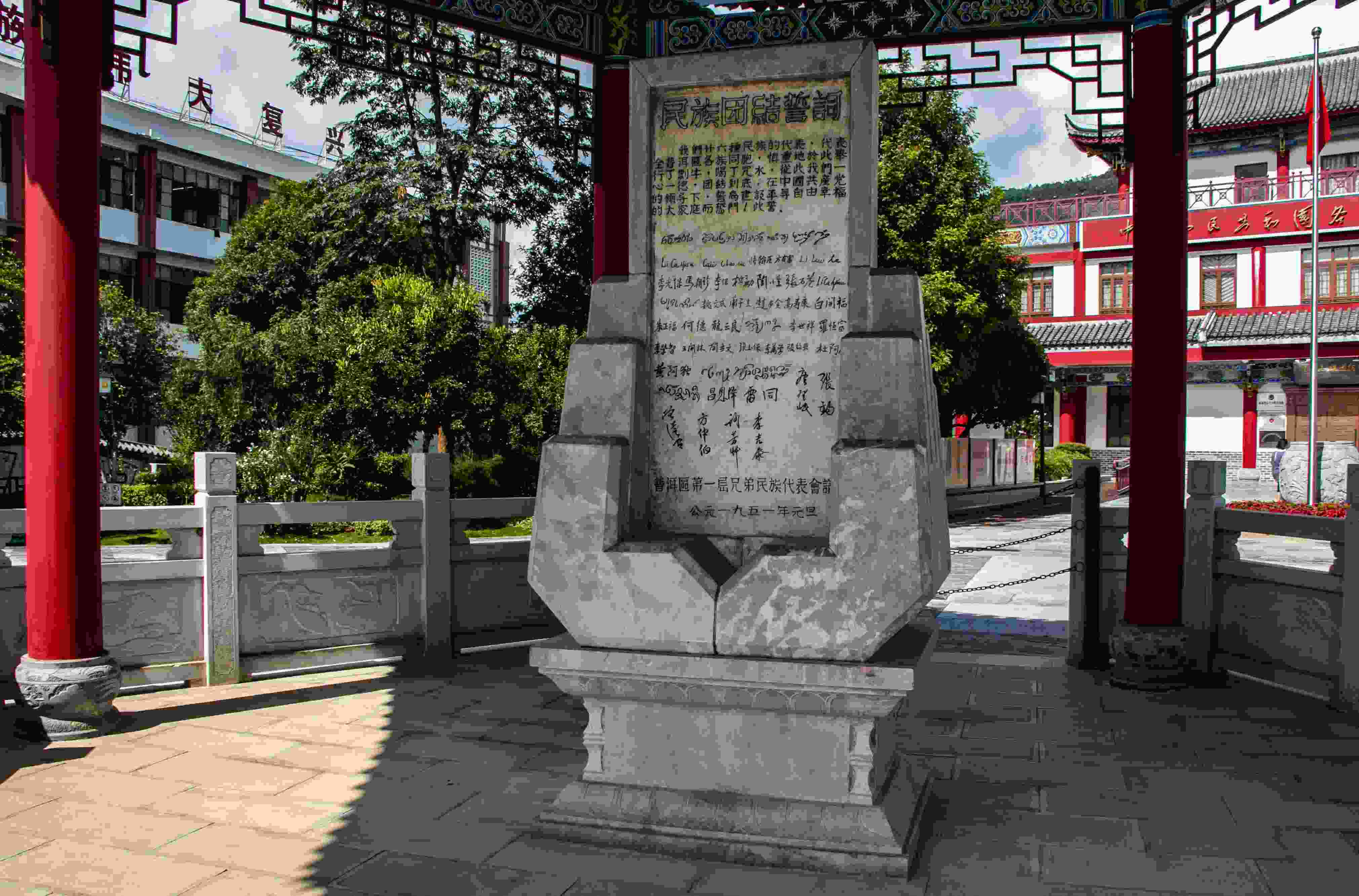 位于云南寧洱哈尼族彝族自治縣民族團(tuán)結(jié)園內(nèi)的民族團(tuán)結(jié)誓詞碑。