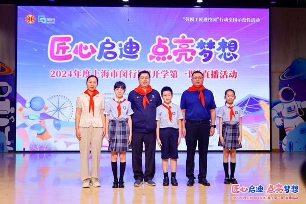2024年度“勞模工匠進(jìn)校園”全國(guó)示范性活動(dòng)暨閔行區(qū)“開學(xué)第一課”直播活動(dòng)在上海市閔行區(qū)實(shí)驗(yàn)小學(xué)畹町校區(qū)舉辦。上海市總工會(huì)供圖
