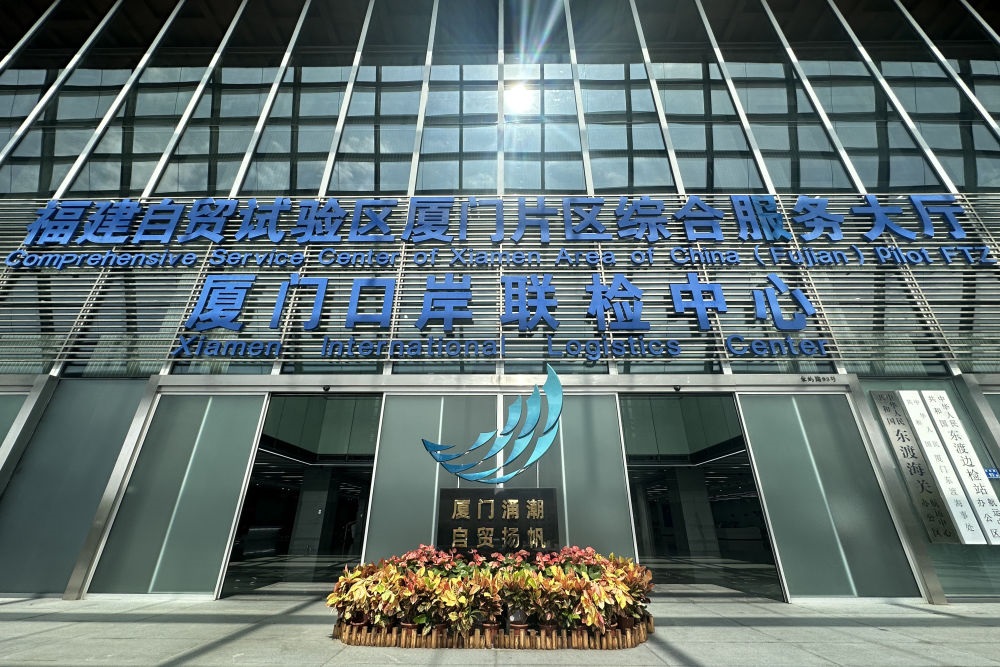2024年10月16日拍攝的中國（福建）自由貿(mào)易試驗區(qū)廈門片區(qū)綜合服務(wù)大廳。