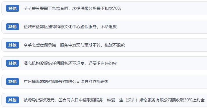 網(wǎng)友涉及婚戀平臺(tái)的相關(guān)投訴問題。（“人民投訴”用戶投訴截圖）