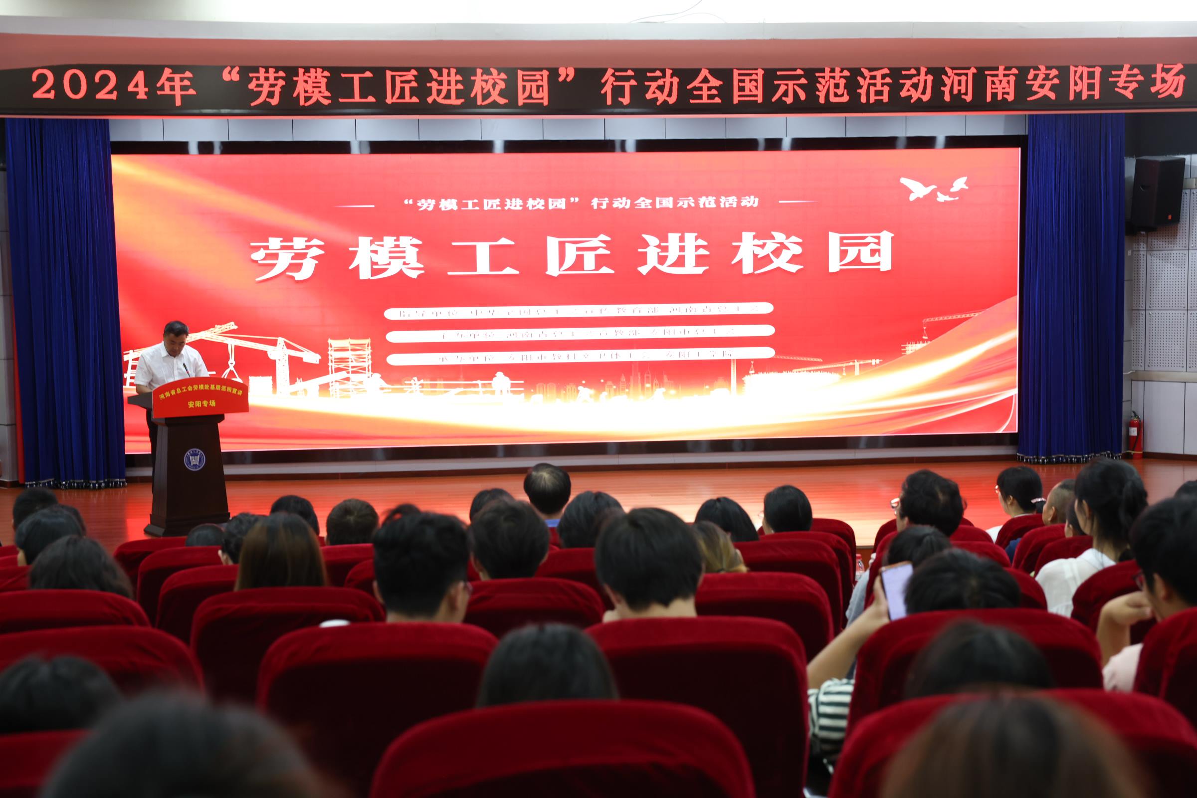 2024年“勞模工匠進校園”行動全國示范活動安陽專場在安陽工學(xué)院舉行。河南省總工會供圖