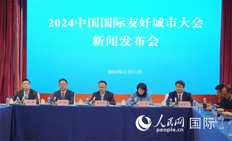 2024中國國際友好城市大會(huì)相關(guān)負(fù)責(zé)人介紹大會(huì)情況。人民網(wǎng)記者 張麗婭攝