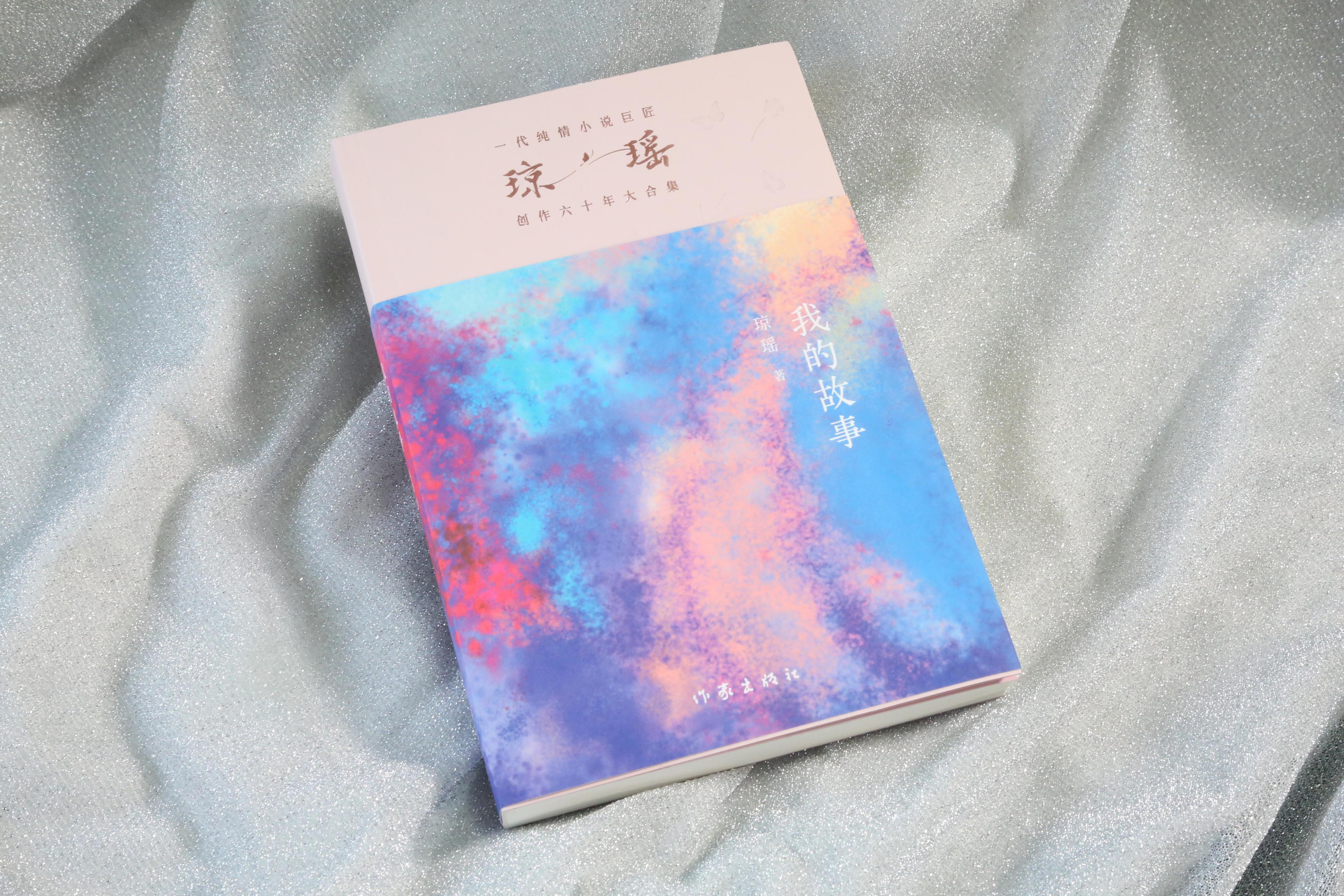 《我的故事》。作家出版社供圖