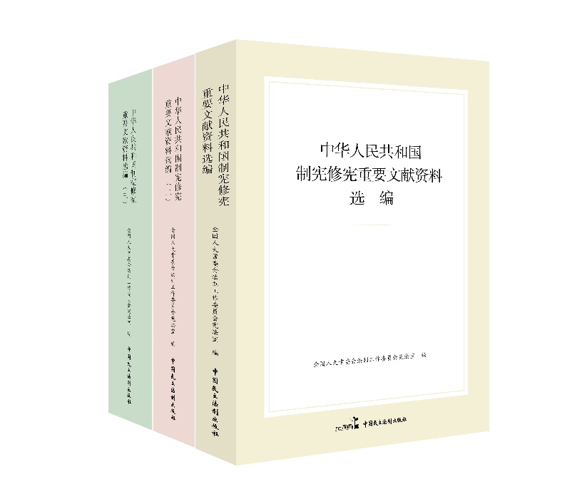 “中華人民共和國(guó)制憲修憲重要文獻(xiàn)資料選編”系列。出版社供圖